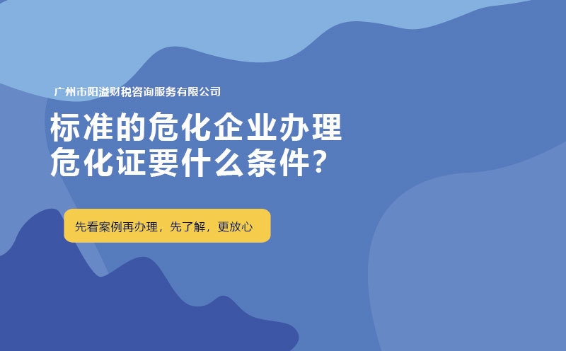 標準的危化企業辦理?；C要什么條件？