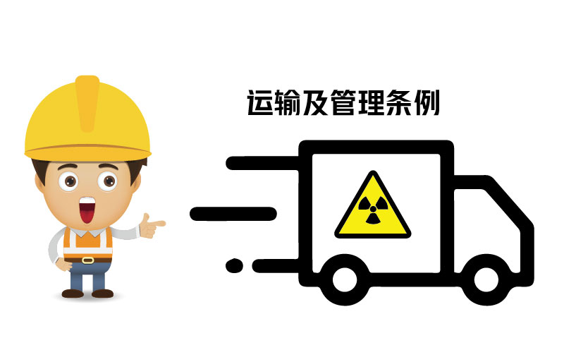 放射性危化品的種類、運輸及管理條例 