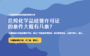 危險化學品經營許可證的條件大概有幾條？