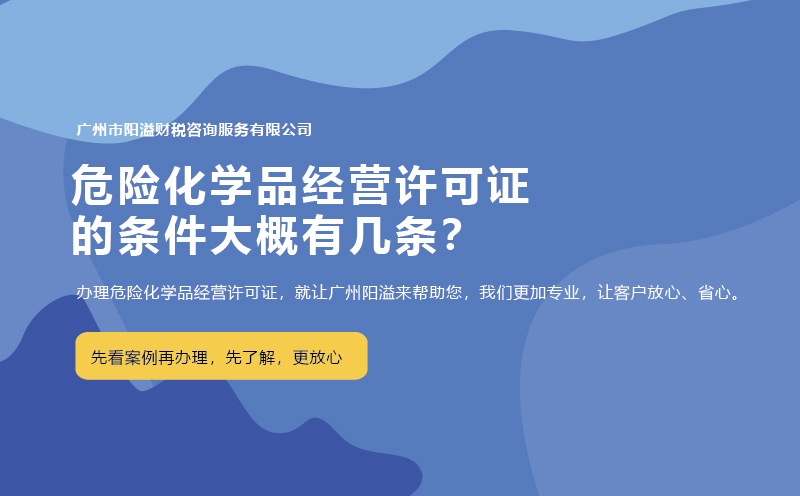 危險化學品經營許可證的條件大概有幾條？