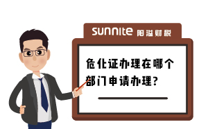 廣州辦理危化證在哪個(gè)部門辦理？