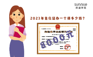 2023年危化證辦一個(gè)得多少錢(qián)？