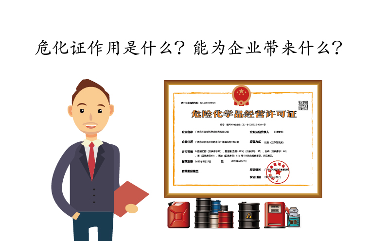 危化證作用是什么？能為企業(yè)帶來什么？