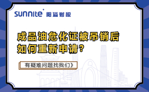 成品油?；C被吊銷后如何重新申請？