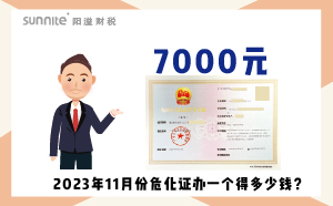 2023年11月份危化證辦一個得多少錢？ 需要7000元