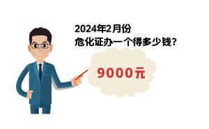 2024年2月份危化證辦一個(gè)得多少錢？ 需要9000元