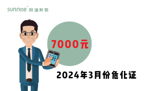 2024年3月份危化證辦一個(gè)得多少錢？ 需要7000元