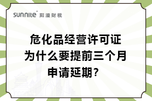 危化證為什么要提前三個月申請延期？