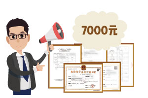 2024年4月份?；C辦一個(gè)得多少錢(qián)？ 需要7000元