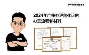 2024年廣州辦理危化證的辦理流程和材料