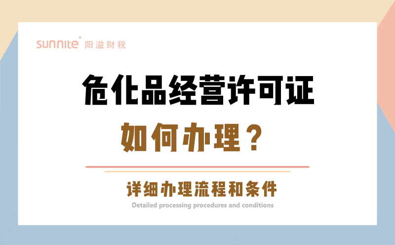 廣州危險化學品經營許可證辦理科普