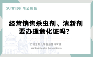 經(jīng)營(yíng)銷售殺蟲(chóng)劑清新劑要辦理危化證嗎？