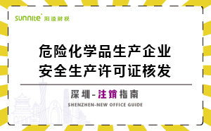 深圳危險化學品生產企業安全生產許可-注銷