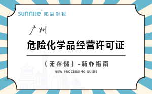 廣州危險化學品經營許可證（無儲存）-新辦指南