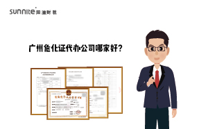 廣州危化證代辦公司哪家好？