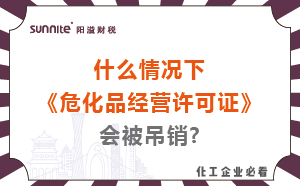 什么情況下危化品經(jīng)營許可證會被吊銷?