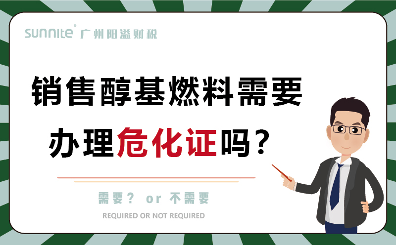 經營醇基燃料需要辦理危化證嗎