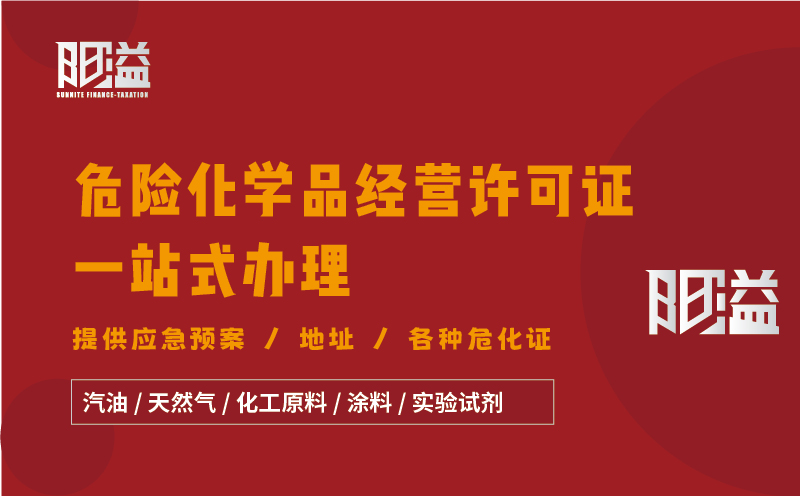 廣東廣州地區危險化學品經營許可證全程代辦