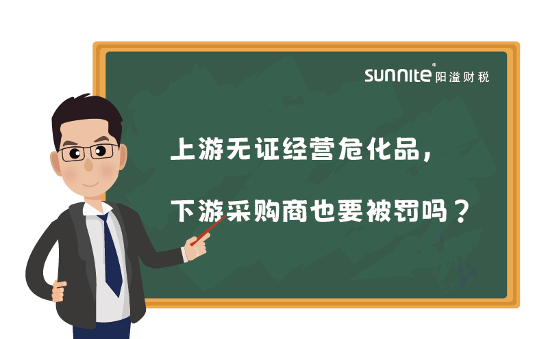 上游無證經營危化品，下游采購商也要被罰嗎